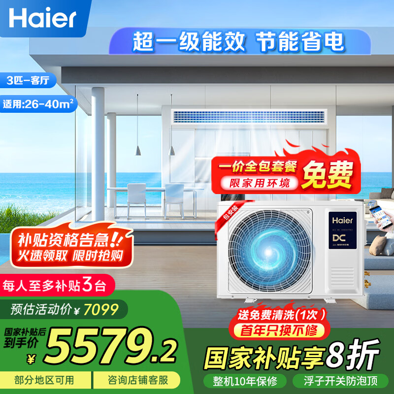 海尔（Haier）中央空调3匹一拖一风管机一级能效【家用客厅】云璟Pro KFRd-72NW/72ECA81U1 一价全包国家补贴