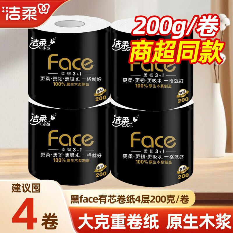 洁柔（C&amp;S）卷纸黑face4层200克有芯卷筒纸巾卫生间卫生纸家用厕纸擦手纸批发 4层 200g/卷*4卷