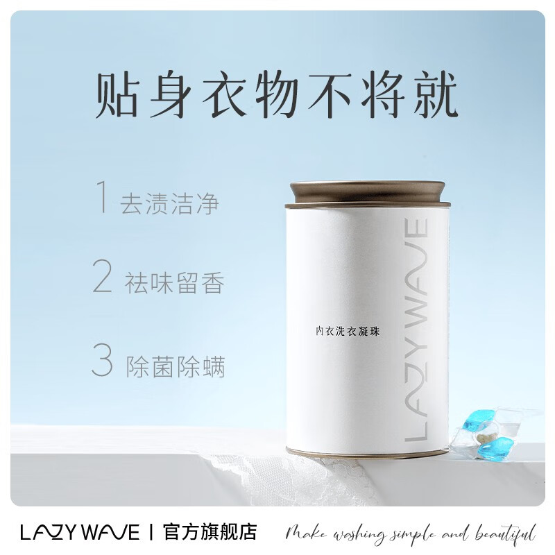 LAZY WAVE内衣洗衣液洗衣凝珠除菌留香去渍小克重内衣内裤袜子洗衣机专用 【1罐】体验一下不踩雷
