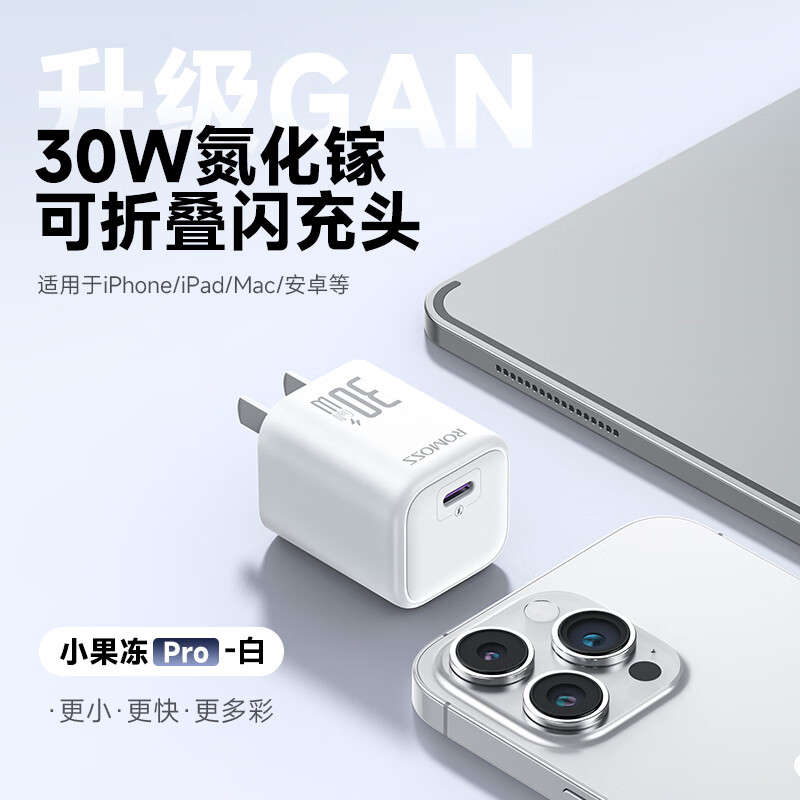 羅馬仕（ROMOSS）小果凍Pro30W氮化鎵快充頭折疊適用iPhone141312iPad迷你充電器數(shù)據(jù)線套裝 單頭_折疊30W氮化鎵更小更快更多彩