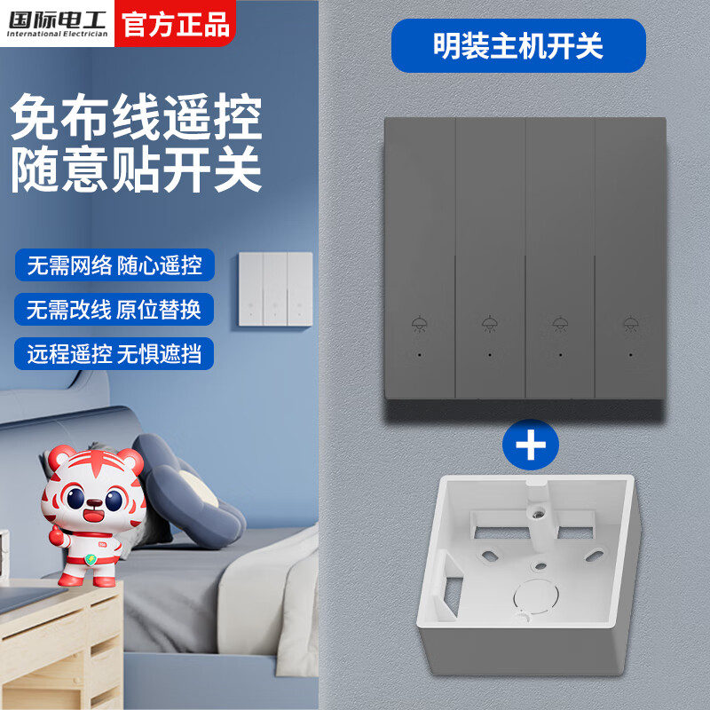 国际电工无线遥控智能双控开关家用220v随意贴控制器面板家用远程开关 明装四开主机(需搭配随意贴)