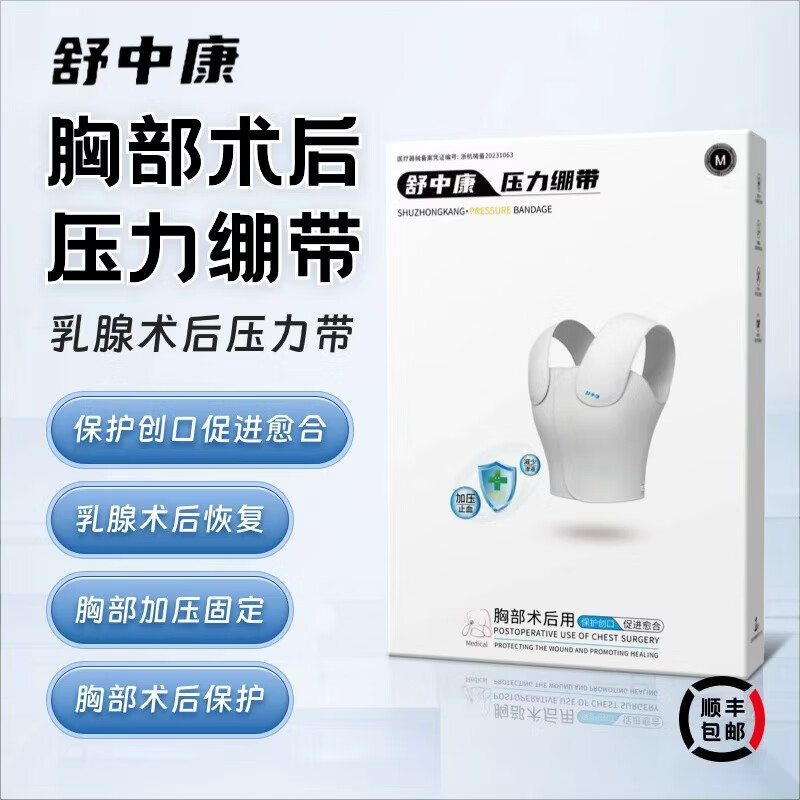 舒中康医用乳腺术后压力绷带乳腺结节开胸微创心脏搭桥术后保护带 L(适合胸围90-100)