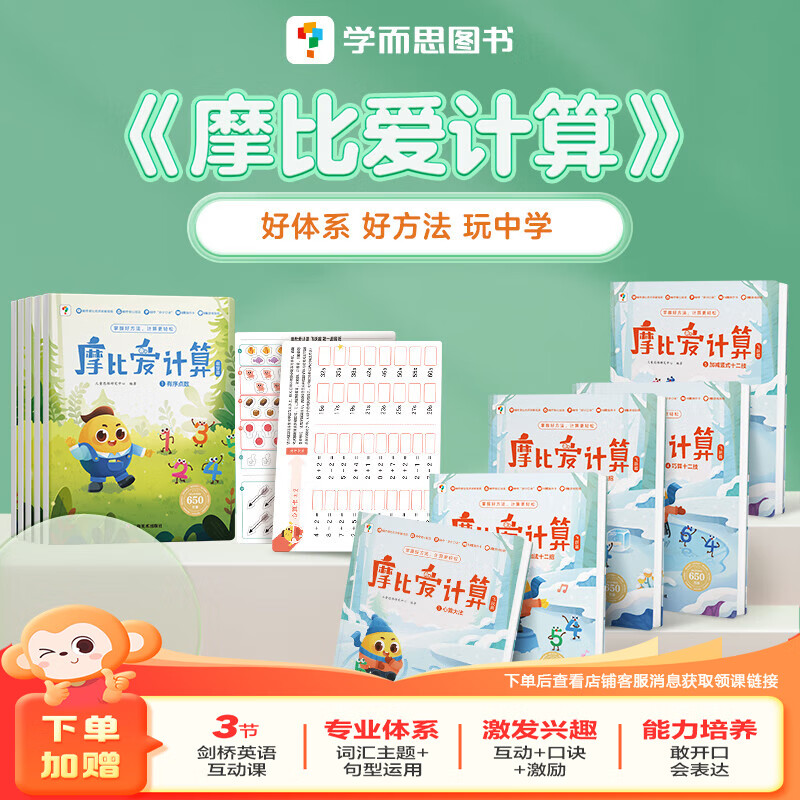 学而思 摩比家族全套装 摩比爱数学爱语文爱识字爱古诗爱拼音爱英语爱计算爱国学 摩比玩教具玩折纸益智科学 小中大班萌芽探索飞跃幼小衔接说话认字古诗拼音启蒙绘本书籍练习册-CB 摩比爱计算（全10册） 发