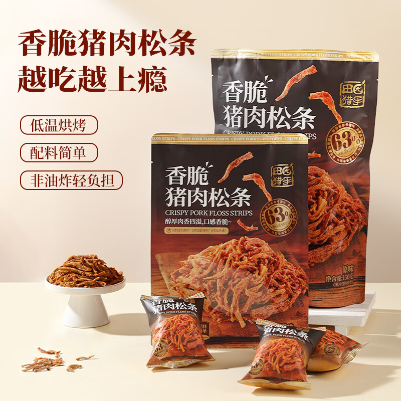 田园猎手香脆猪肉松条 肉干肉条 低脂解馋小零食 即食速食休闲零食非油炸 【大袋更优惠】150g*1袋