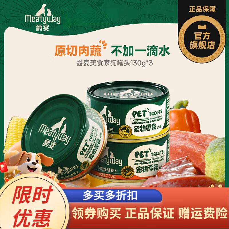Meatyway爵宴美食家寵物零食狗罐頭拌飯營(yíng)養增肥濕糧狗狗鮮食罐 混合裝130g 3罐