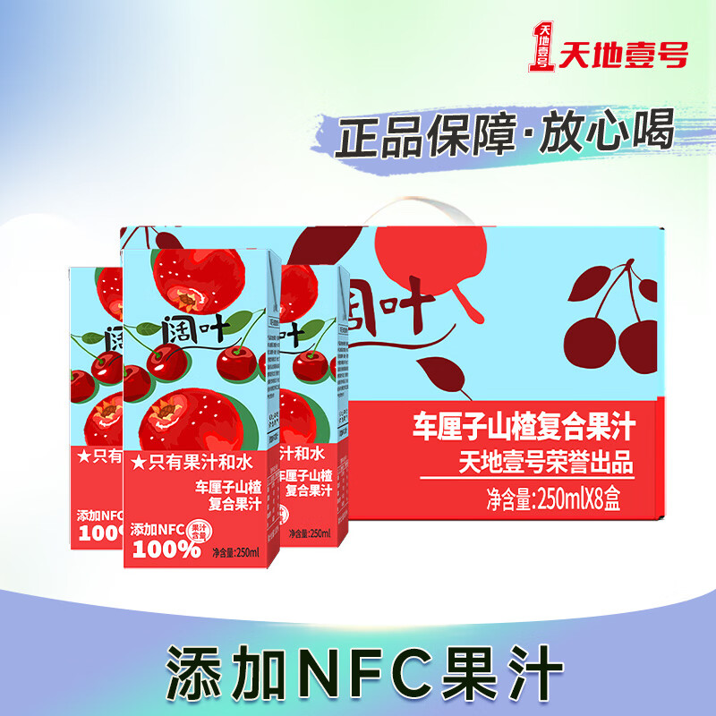 天地壹号 阔叶车厘子山楂果汁饮料0香精0防腐剂 250ml*8盒礼盒装