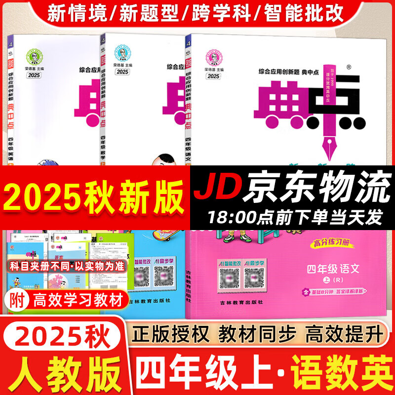 2025版荣德基典中点四年级上册下册语文数学英语人教北师青岛外研版小学4年级教材同步训练测试卷 典点练习册课堂作业同步练