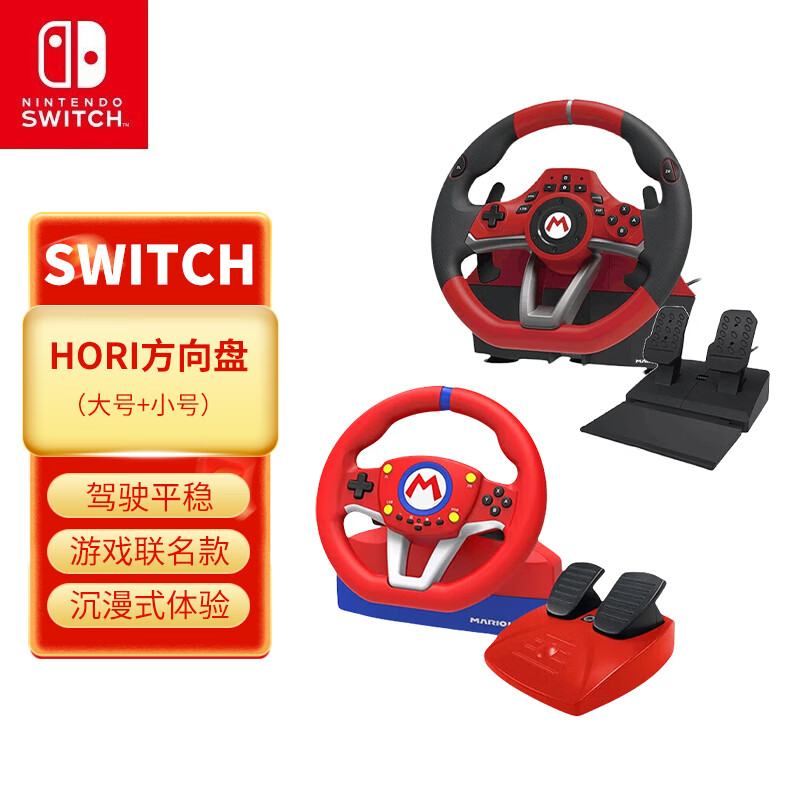 Nintendo Switch HORI原装正品 Switch赛车方向盘 马力欧方向盘专业版 任天堂授权 Switch2马车世界游戏方向盘 NS2 HORI大号版方向盘+小号版方向盘