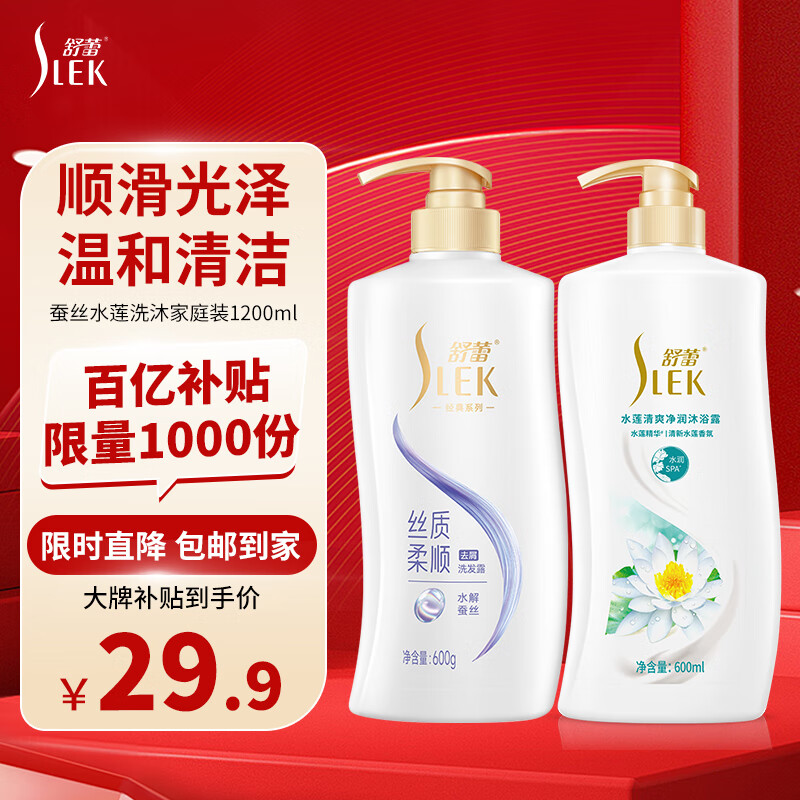 舒蕾蚕丝水莲洗沐套装洗发水沐浴露1200g顺滑去屑 男女士