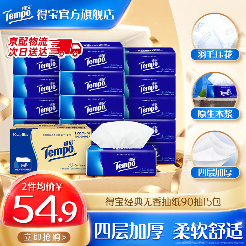 得宝Tempo得宝纸巾抽纸整箱天然无香软抽擦手纸4层90抽15包餐巾纸家用 经典无香抽纸 4层 90抽*15包