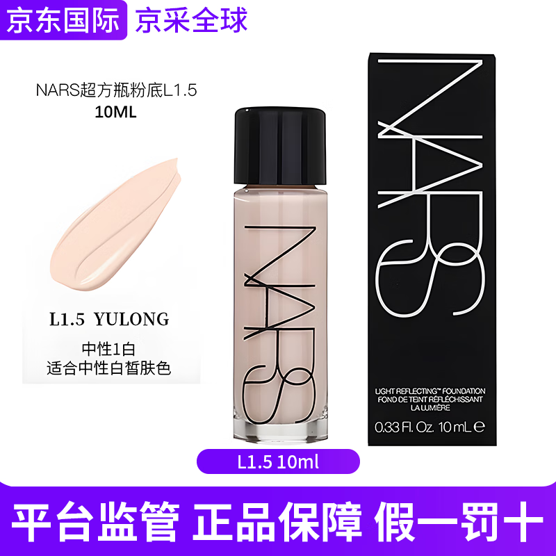 NARS超方瓶粉底液30ml持妆持久养肤轻薄轻透奶油肌 生日礼物送女友 L1.5 10ml