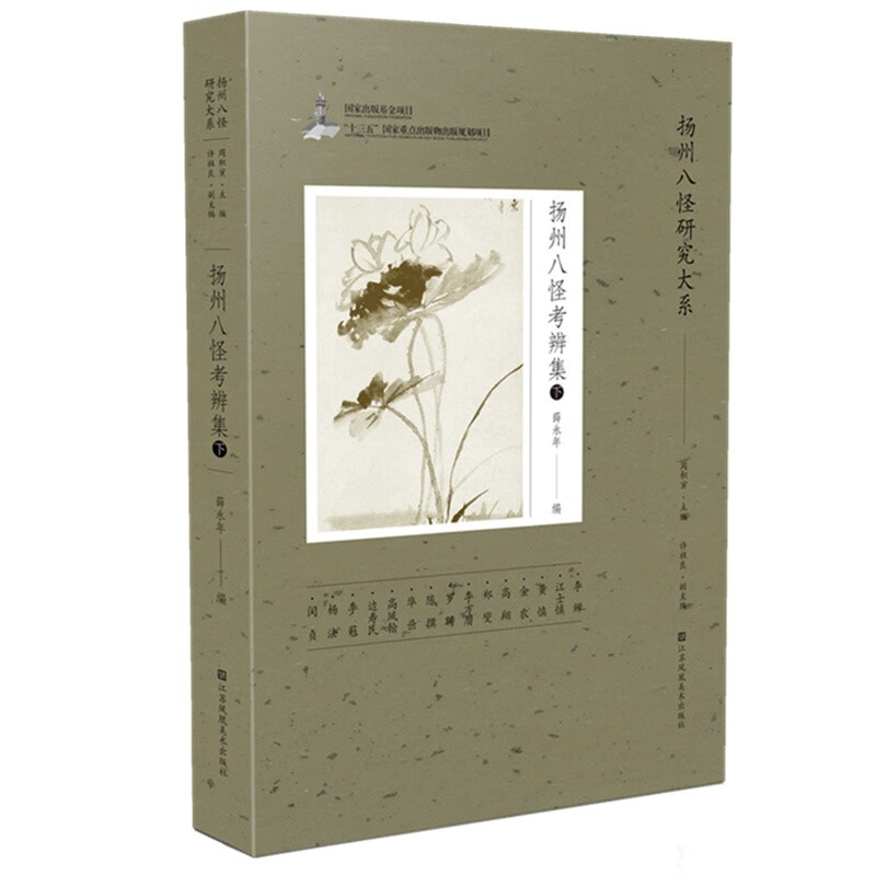 扬州八怪研究大系-扬州八怪考辨集(下)