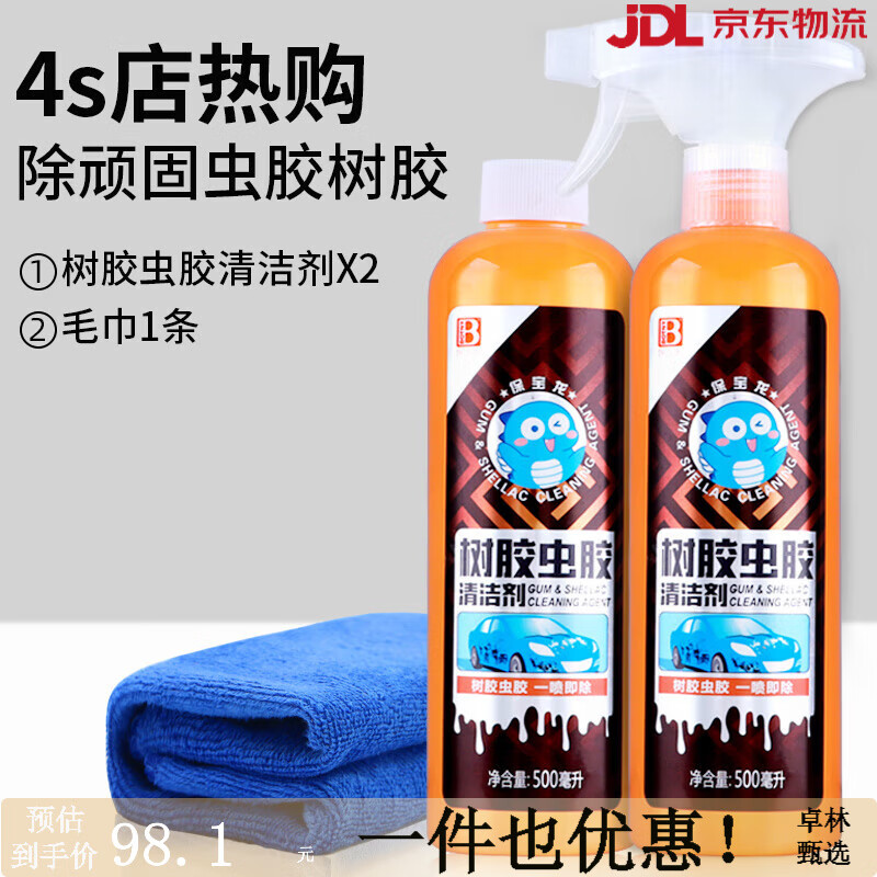 保賜利（BOTNY）不費力 不傷漆 蟲(chóng)膠樹(shù)膠去除劑樹(shù)脂清除劑清洗清潔玻璃汽車(chē)用鐵粉 2瓶蟲(chóng)膠樹(shù)膠清潔劑500ml+毛巾