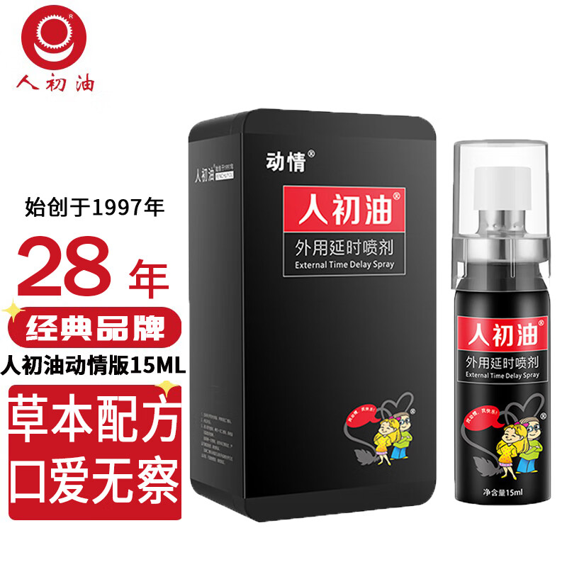 人初油延时喷雾男士延迟喷剂印度神油可口舔不麻木房事硬久龟头敏感早泄 延长性用品动情版15毫升【按摩喷头更易吸收】 京东折扣/优惠券