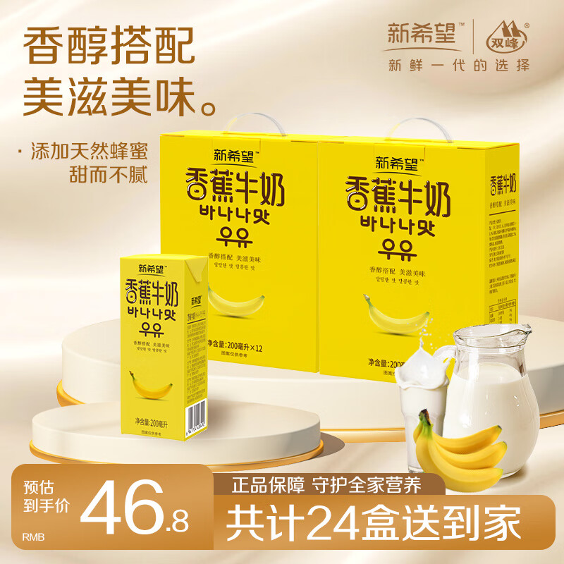 新希望 香蕉牛奶200ml*24盒 到手46.8元 折1.9/盒 - 特价的
