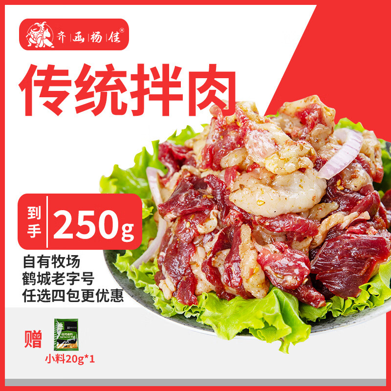 齐函杨佳 生鲜烤肉传统拌肉 250g