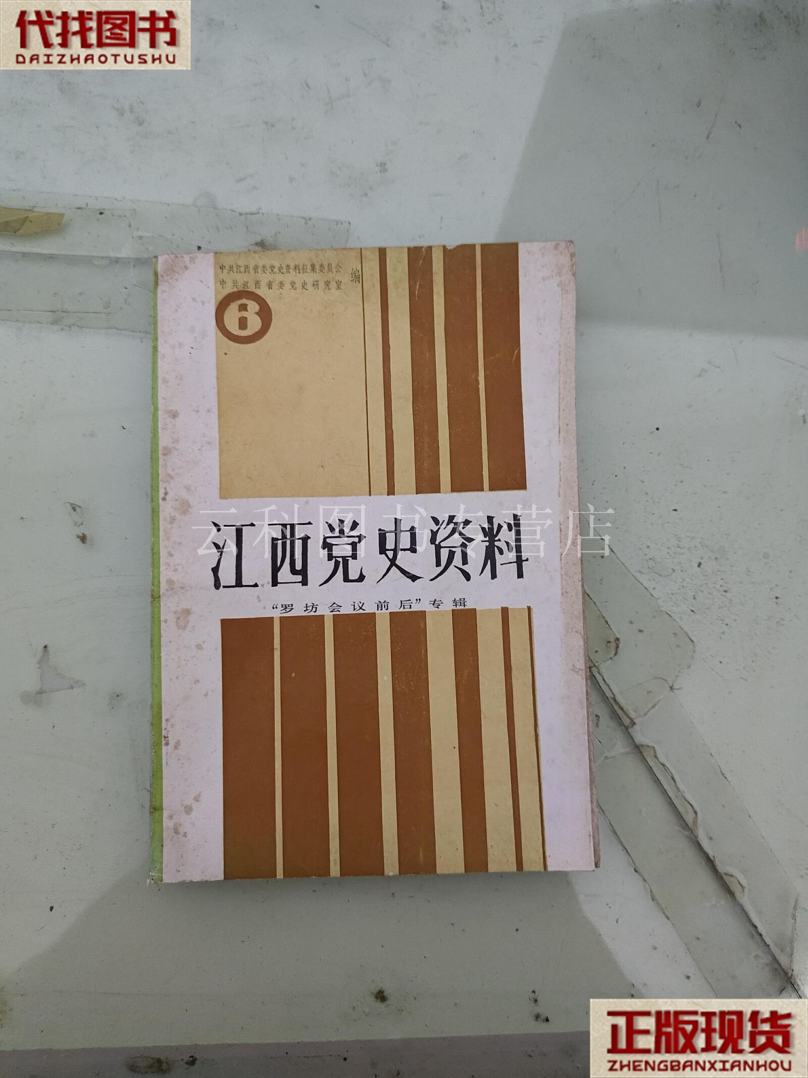 江西党史资料6 中共江西省委党史研究室 中共江西省委党史研究室 二手