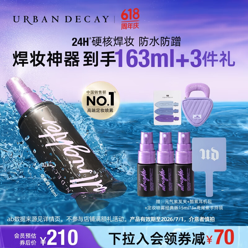Urban Decay【采销直播间】UD定妆喷雾118ml控油持妆保湿生日礼物女送女友