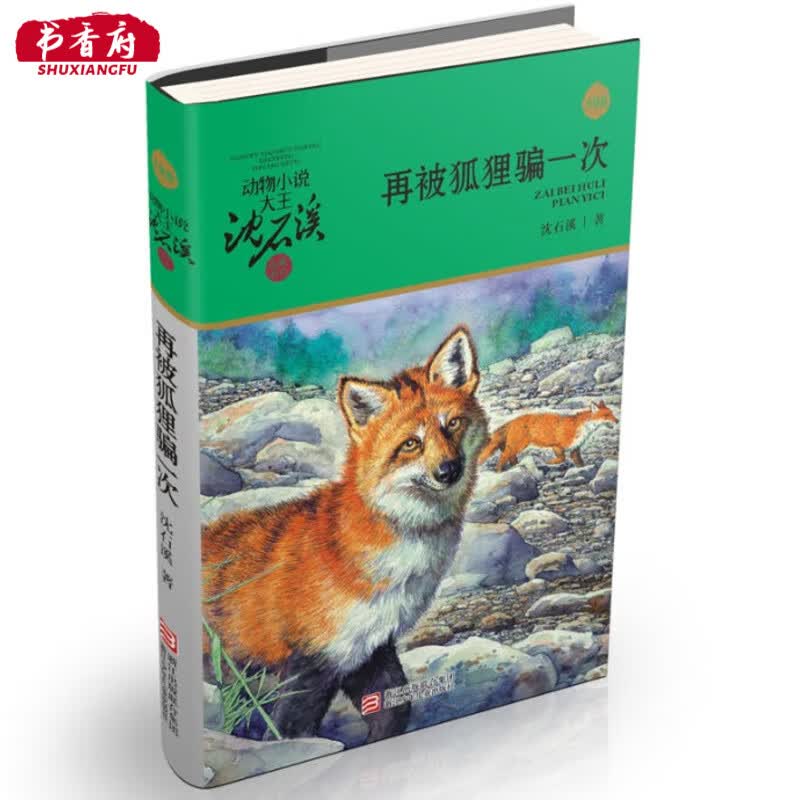 动物小说大王沈石溪·品藏书系:再被狐狸骗一次畅销书正版包邮儿童