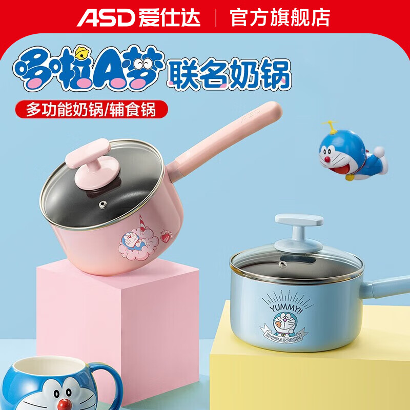 爱仕达（ASD）【哆啦A梦】奶锅不粘锅家用宝宝婴儿辅食一人食煮面锅燃气电磁用 蓝色奶锅 16cm