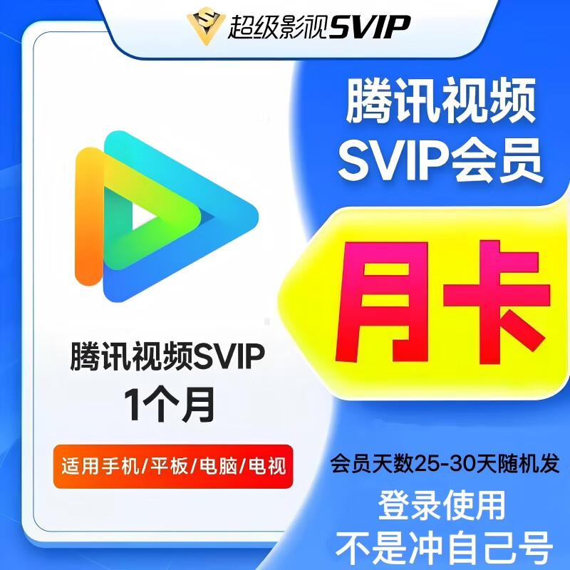 【登录使用】腾讯视频SVIP会员 腾讯会员1个月 腾讯svip会员月卡 电视机端专用