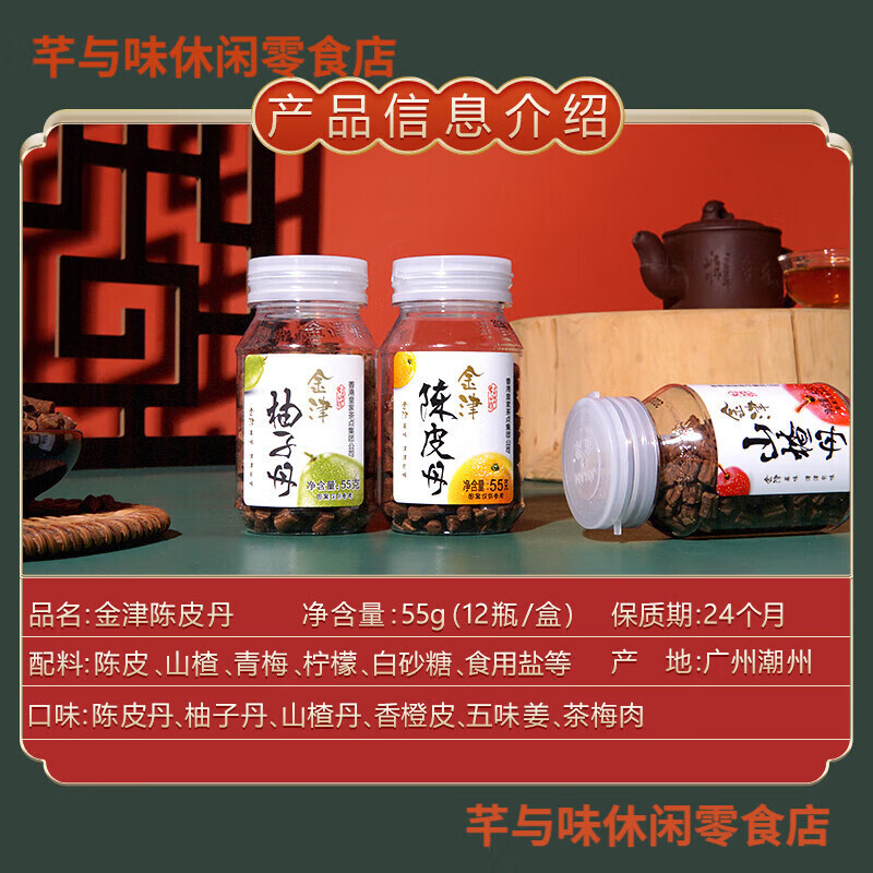 金津陈皮果丹盐金枣山楂柚子丹圣诞节老鼠屎儿时怀旧零食瓶装 怀旧零食陈皮丹55g*1瓶