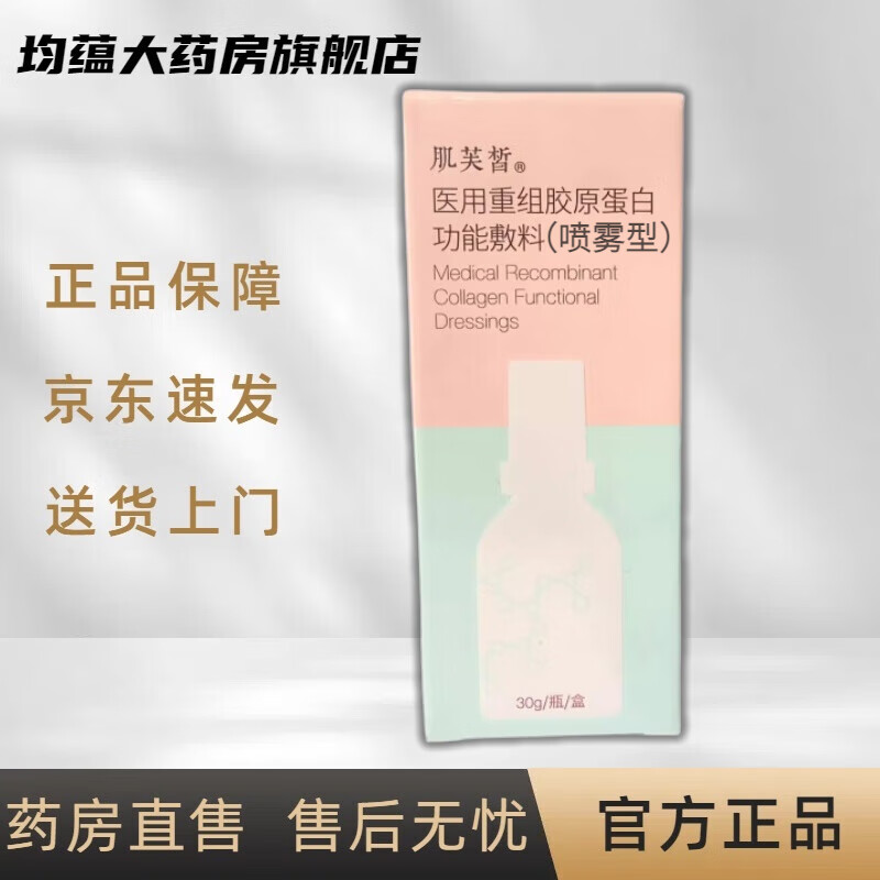 肌芙皙医用重组人源胶原蛋白功能敷料凝胶30g皮肤护理修复保养 一盒装  25年10到期
