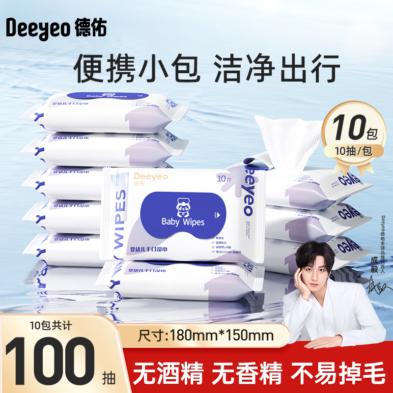 德佑 婴儿湿巾婴儿家庭装湿纸巾宝宝湿巾手口湿纸巾儿童学生湿巾 【小包便携】 10抽 10包