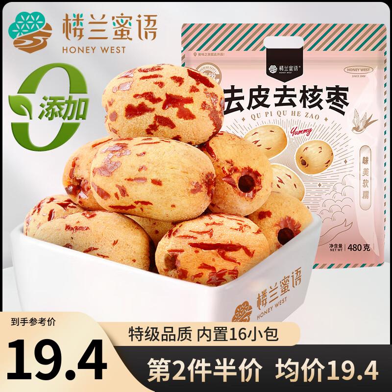 楼兰蜜语特级去皮去核枣480g16小包儿童零食家庭分享灰枣红枣新疆果干