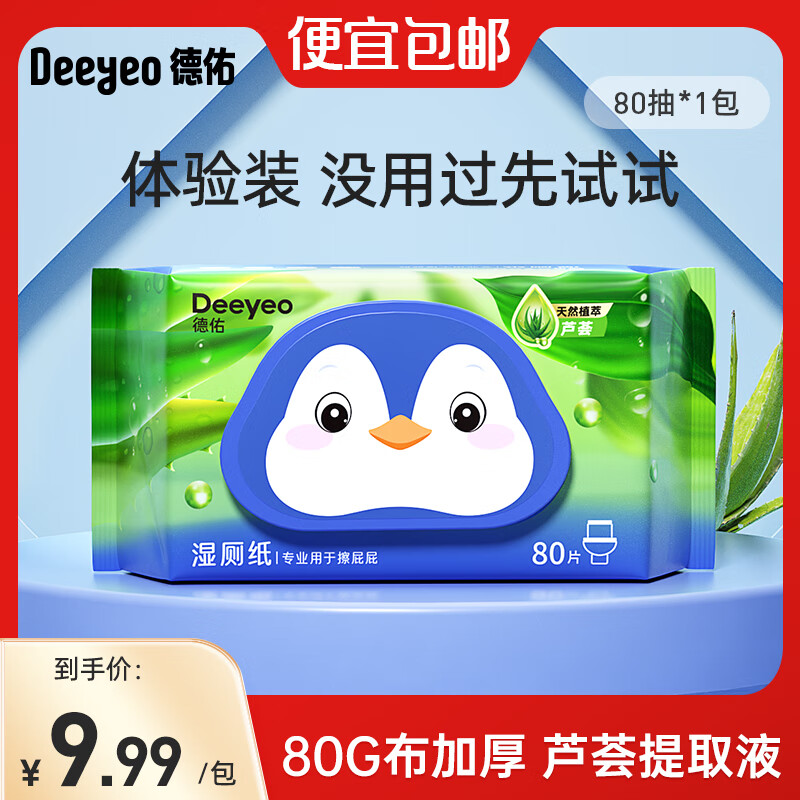 德佑湿厕纸洁厕湿巾芦荟精华私处擦屁屁湿纸巾婴童适用可冲马桶湿巾 【体验装】 80抽 1包