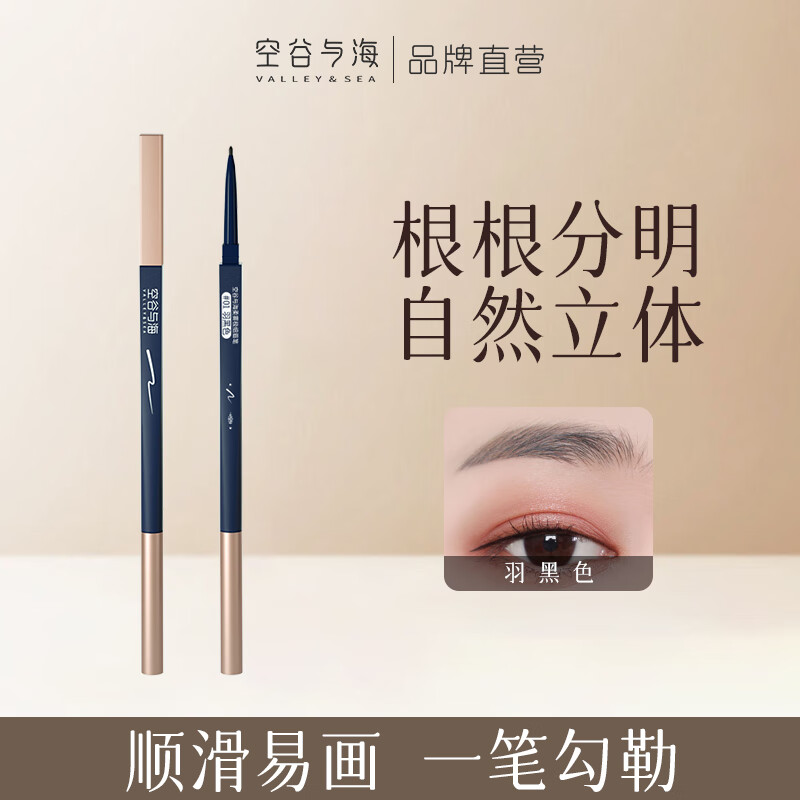 空谷与海柔雾极细眉笔自然野生眉防水防汗易上色双头眉笔不易断男女生画眉 01羽黑色*2 京东折扣/优惠券