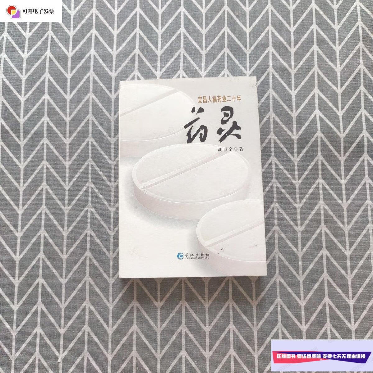 【二手9成新】药灵 宜昌人福药业二十年 /胡世全 长江出版社