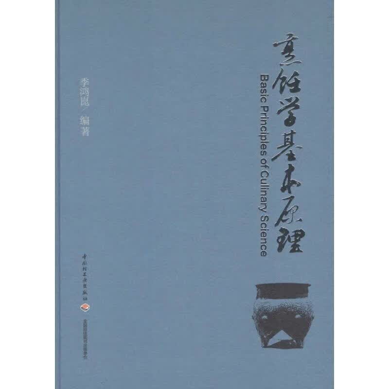 烹饪学基本原理 季鸿昆【正版书】