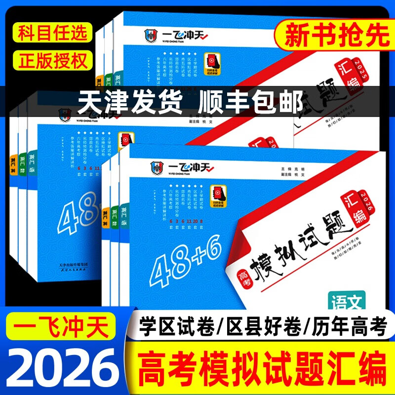 天津专版！2025新版一飞冲天高考模拟试题汇编数学英语语文物理化学生物政治历史地理天津市模拟试卷天津专用历年真题高考专题