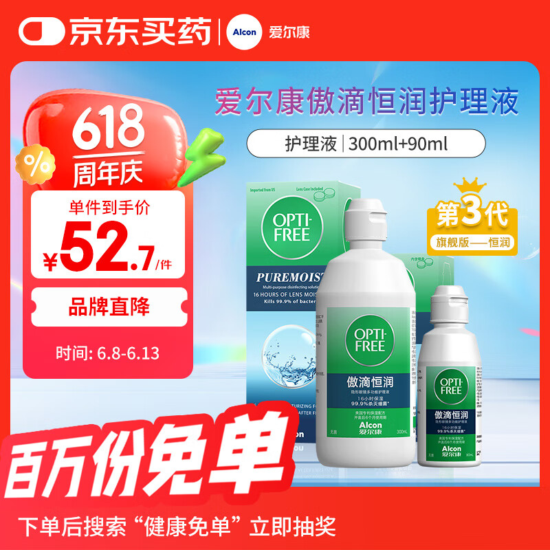 爱尔康 傲滴恒润隐形眼镜液护理液美瞳护理液300+90ml 清洁杀菌保湿进口
