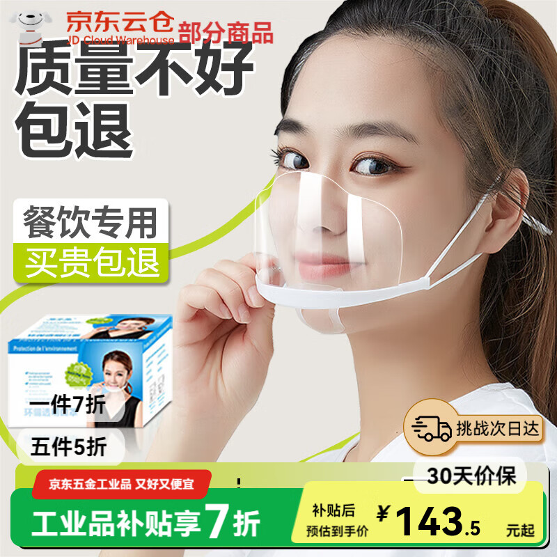 食品口罩餐饮工作口罩专用透明食品级餐厅防雾厨房厨师一次性防飞沫防口水 经济款(双面持久防雾)100只 /可循环使用 均码