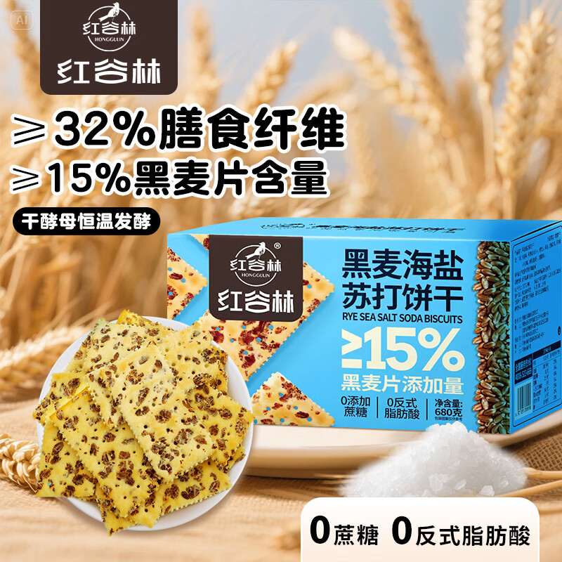 红谷林（HONGGULIN）黑麦海盐苏打饼干整箱680g 梳打饼干无蔗糖代餐休闲零食粗粮饼干