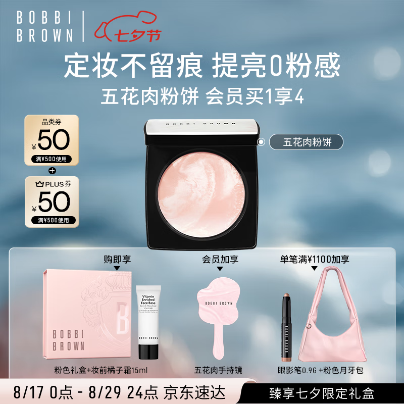 芭比波朗（Bobbi Brown）BB五花肉粉餅定妝散粉控油持妝祛黃高光提亮七夕禮物 