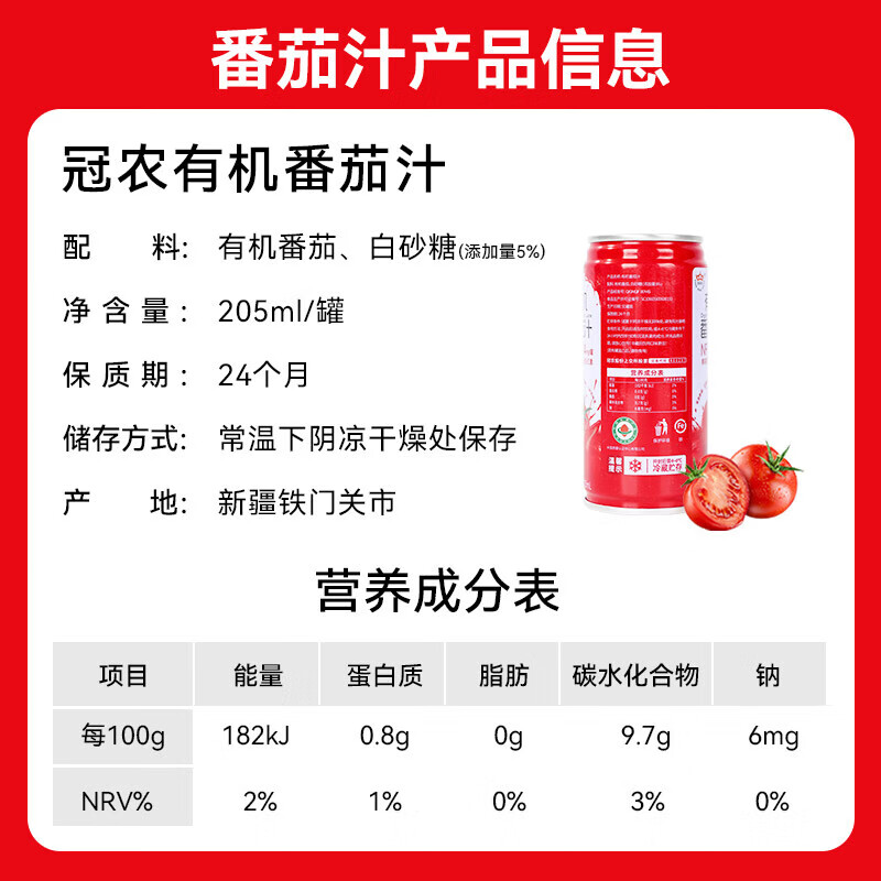 冠农股份新疆番茄汁0添加剂0脂果蔬汁西红柿汁代餐饮料果汁原榨果蔬 顺丰 有机番茄汁有糖205ml*16罐【整箱】