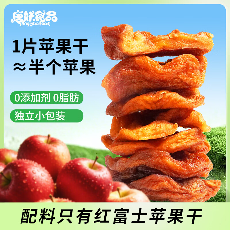 唐妖食品倒蒸苹果干250g【独立小包装】无添加剂果脯烟台红富士休闲零食