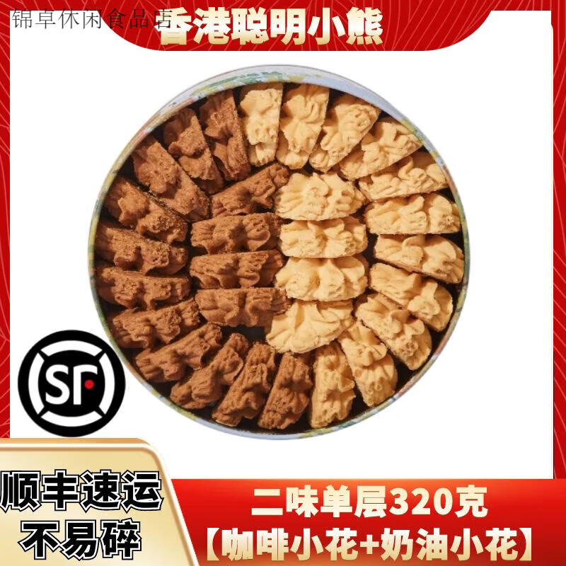 聰明小熊（Congmingxiaoxiong）香港珍妮聰明小熊曲奇餅干二味g禮盒手工咖啡奶油花進(jìn)口零食品 二味320克+順豐+