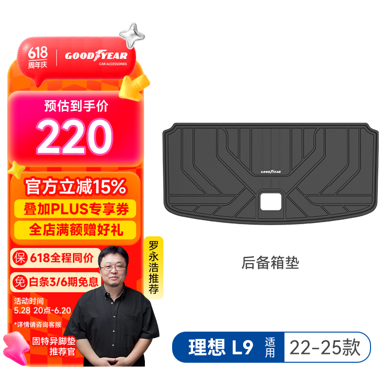 固特异（Goodyear）汽车后备箱垫适用于理想L9配件tpe防污防水环保尾箱垫子