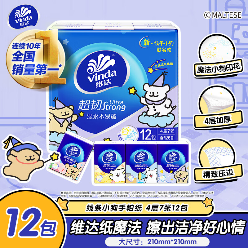维达（Vinda）超韧无香手帕纸4层7张*12包 线条小狗印花款 加厚小包