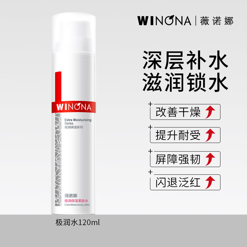 薇諾娜極潤保濕4件套裝補水保濕滋潤修護屏障舒緩敏感肌膚護膚品女正品 極潤保濕潤膚水120ml