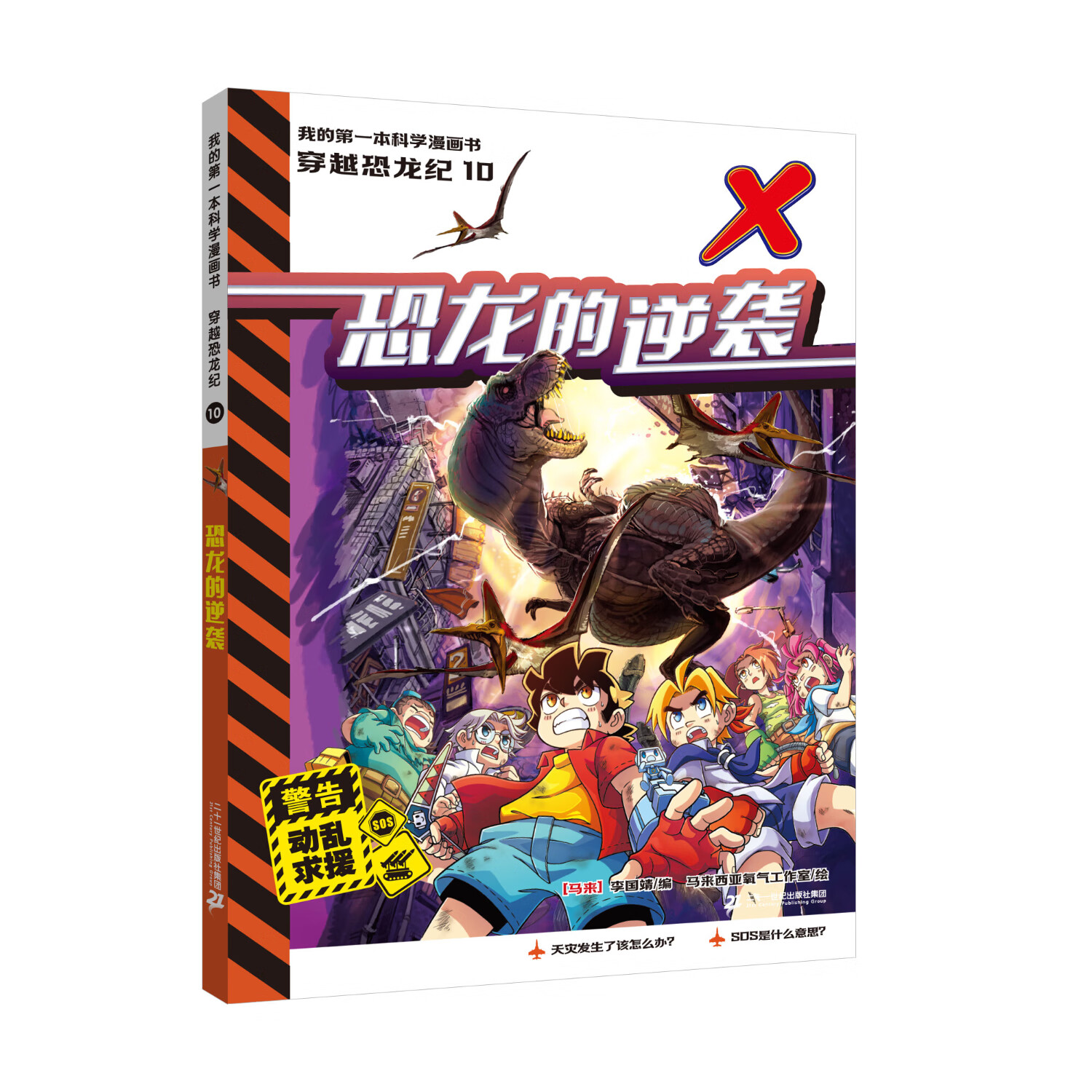 新品 我的第一本科学漫画书 穿越恐龙纪(9-12共4册)7-12岁科普漫画 危机四伏的惊险旅程,丰富有趣的百科知识 二十一世纪出版社 我的第一本科学漫画书 穿越恐龙纪 9-12共4册