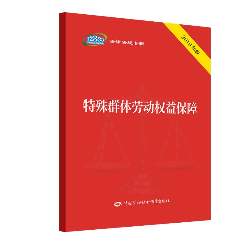 特殊群体劳动权益保障