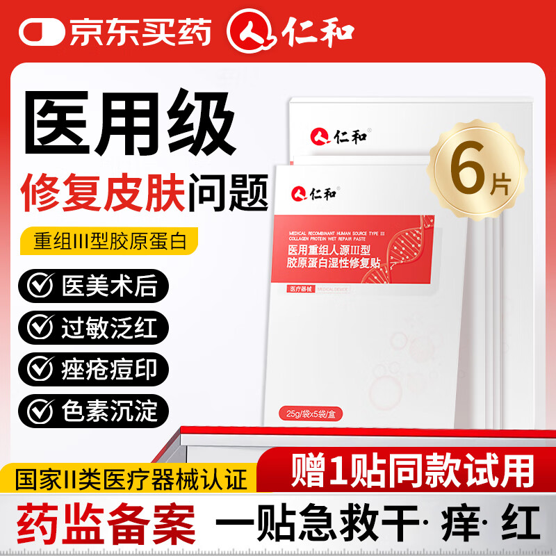 仁和医用重组胶原蛋白敷料面膜械字号医美术后补水修复皮肤屏障冷敷贴