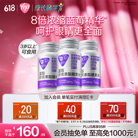 汤臣倍健Yep蓝莓叶黄素酯糖果片60片*3瓶 8倍精华 护眼叶黄素儿童4-17岁