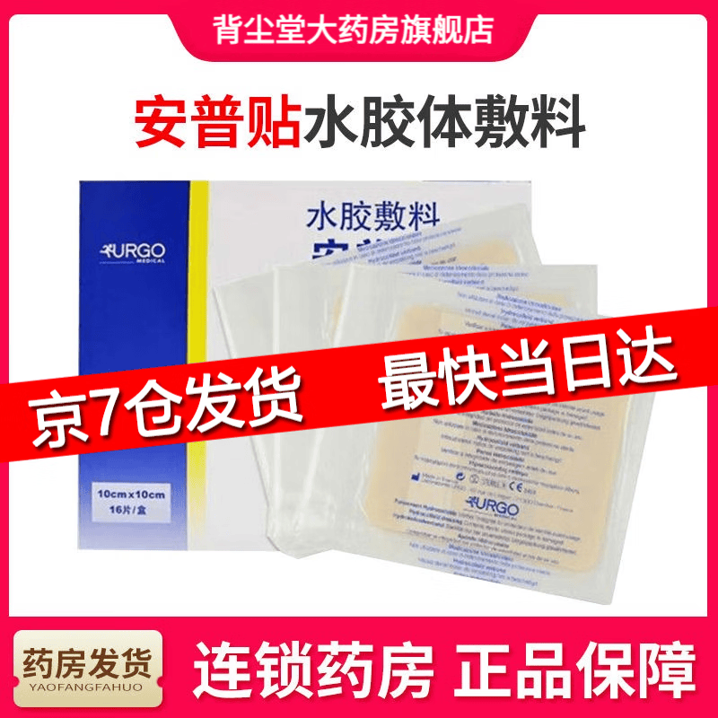 优格(URGO)法国进口优格urgo 安普贴amp水胶体敷料医用薄膜压疮伤口渗液吸收 京仓闪送】薄膜10X10cm】1片 京东折扣/优惠券