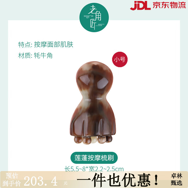 老角匠面部按摩刷撥筋棒臉部美容牛角板刮痧眼部眼角紋法令紋 【小】印章蓮蓬